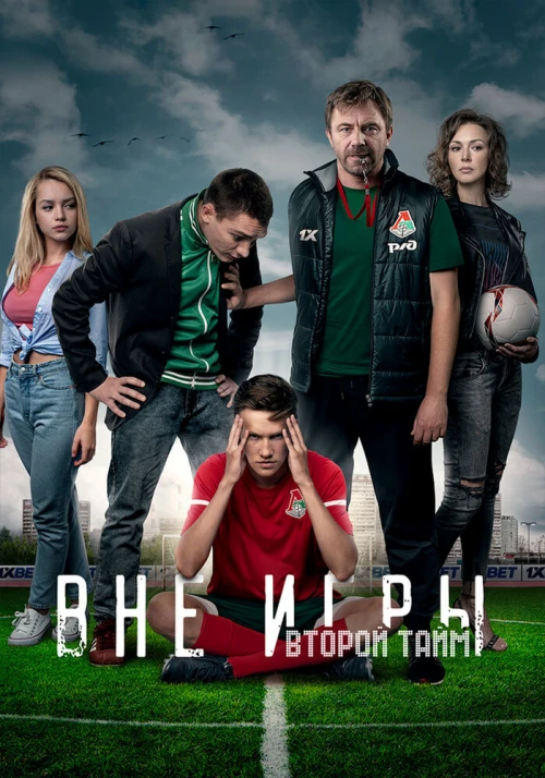 Вне игры (2018) онлайн бесплатно