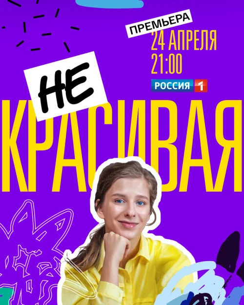 Некрасивая (2021) онлайн бесплатно